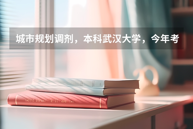 城市规划调剂，本科武汉大学，今年考同济大学313分，能调剂到哪些学校？