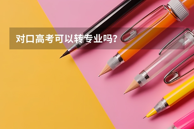 对口高考可以转专业吗?