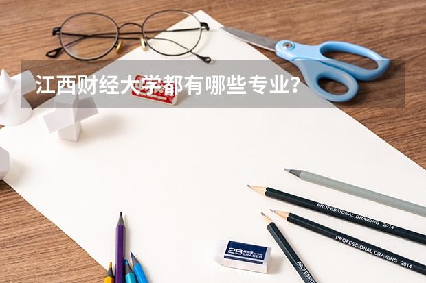 江西财经大学都有哪些专业?