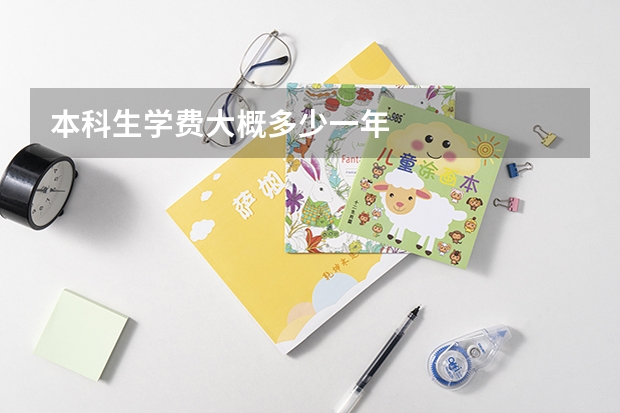 本科生学费大概多少一年
