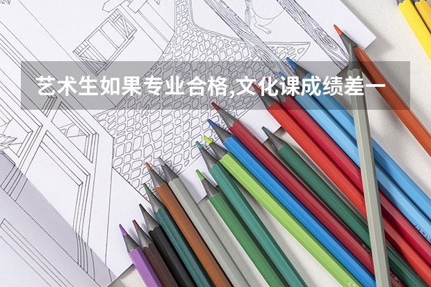 艺术生如果专业合格,文化课成绩差一分,但有所报考学校校考合格证,这类志愿该怎么填?