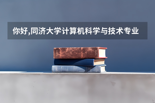 你好,同济大学计算机科学与技术专业招生人数是多少?录取最低分是多少