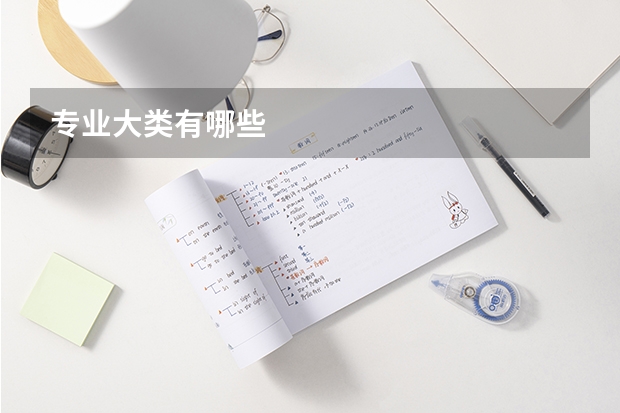 专业大类有哪些