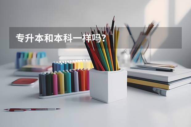 专升本和本科一样吗？