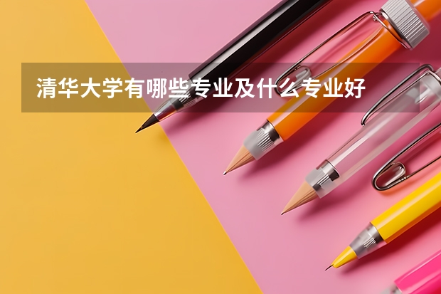 清华大学有哪些专业及什么专业好
