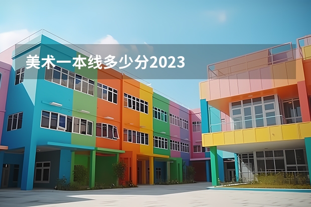 美术一本线多少分2023