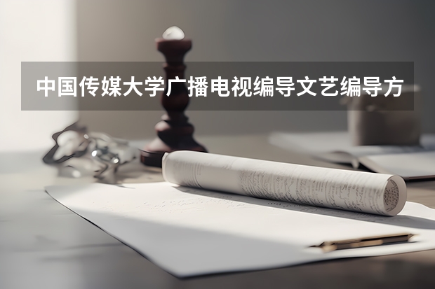 中国传媒大学广播电视编导文艺编导方向是面向全国招生的吗?