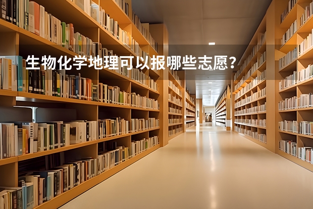 生物化学地理可以报哪些志愿？