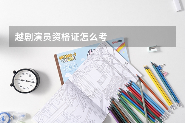 越剧演员资格证怎么考