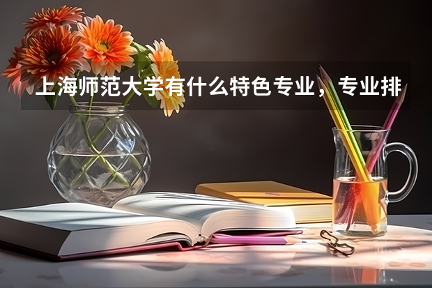 上海师范大学有什么特色专业,专业排名如何