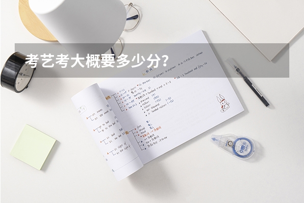 考艺考大概要多少分？
