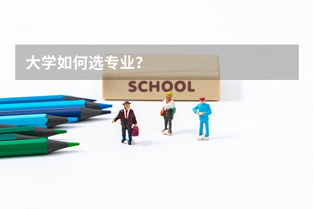大学如何选专业？
