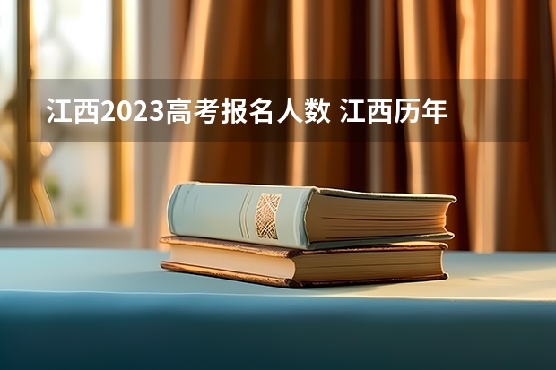 江西2023高考报名人数 江西历年高考报名人数