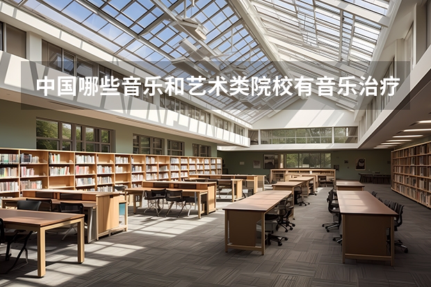 中国哪些音乐和艺术类院校有音乐治疗方向的硕士研究生招生?
