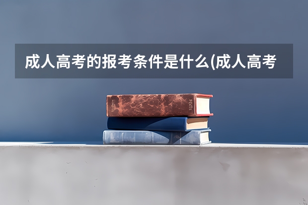 成人高考的报考条件是什么(成人高考的本科)？