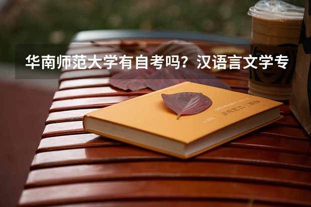 华南师范大学有自考吗?汉语言文学专业主要课程是什么?