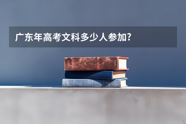 广东年高考文科多少人参加?