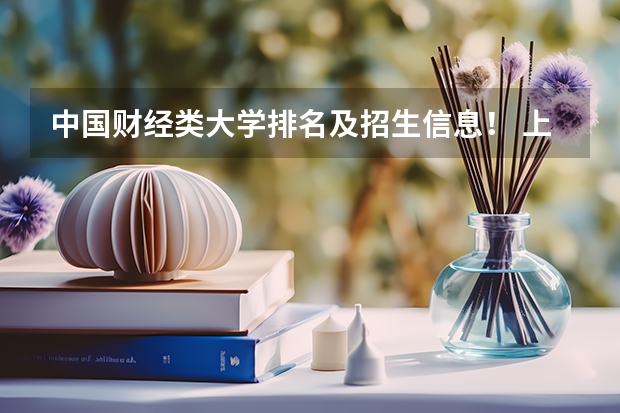 中国财经类大学排名及招生信息! 上海立信会计金融学院秋季招生章程