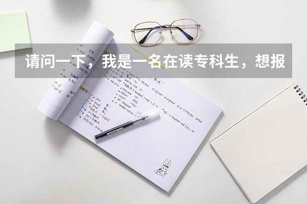 请问一下,我是一名在读专科生,想报深圳大学的专升本。要怎么报名,现在还可以报名么??具体怎么样啊