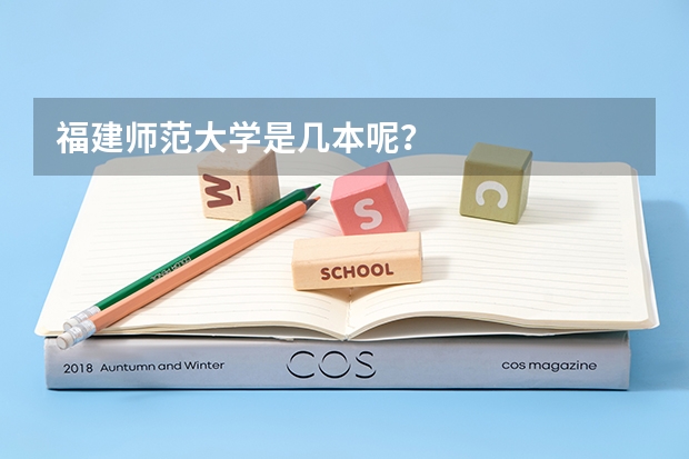 福建师范大学是几本呢?