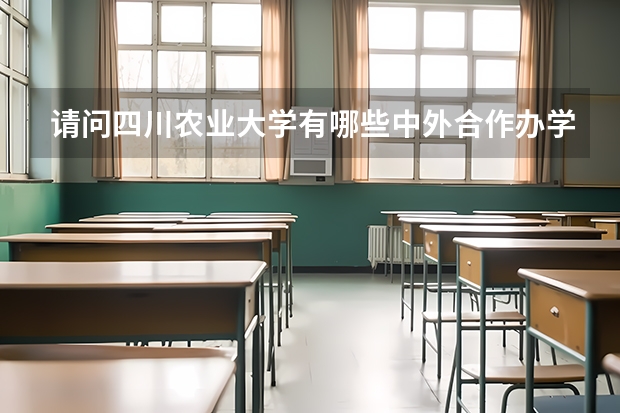 请问四川农业大学有哪些中外合作办学专业