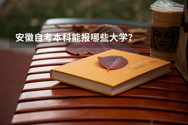 安徽自考本科能报哪些大学？