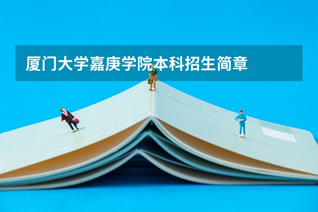 厦门大学嘉庚学院本科招生简章   （兰州交通大学招生简章）