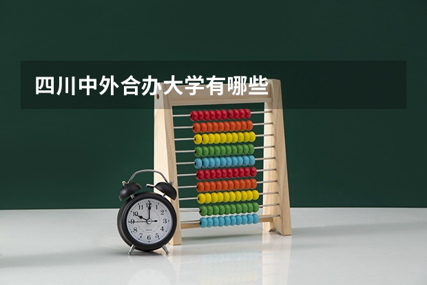 四川中外合办大学有哪些