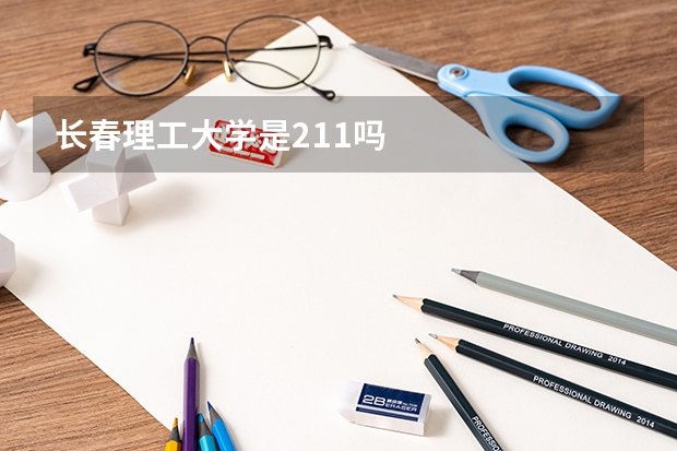 长春理工大学是211吗