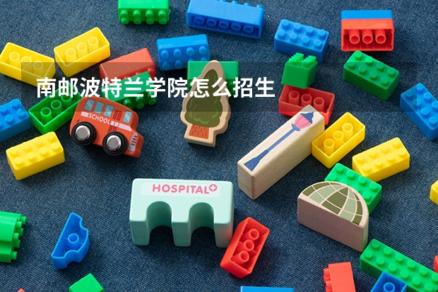 南邮波特兰学院怎么招生