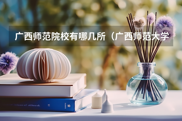 广西师范院校有哪几所（广西师范大学招生专业及计划）