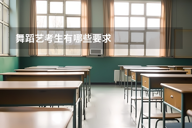 舞蹈艺考生有哪些要求