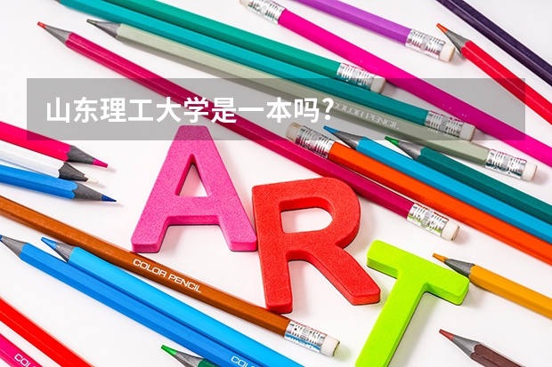 山东理工大学是一本吗?