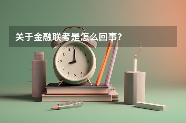 关于金融联考是怎么回事？