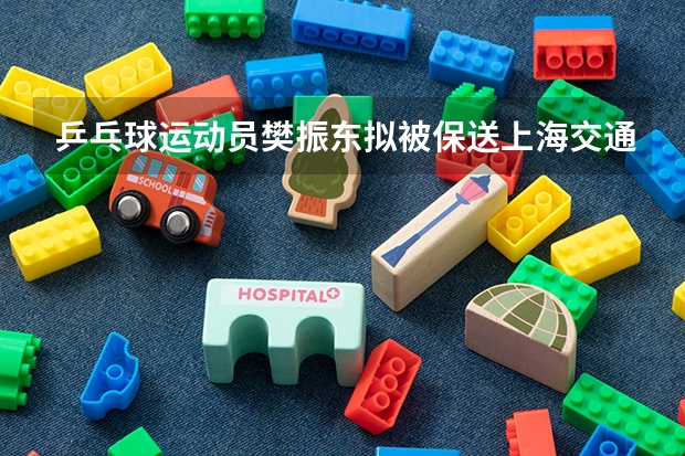 乒乓球运动员樊振东拟被保送上海交通大学，为何会是这所学校呢？