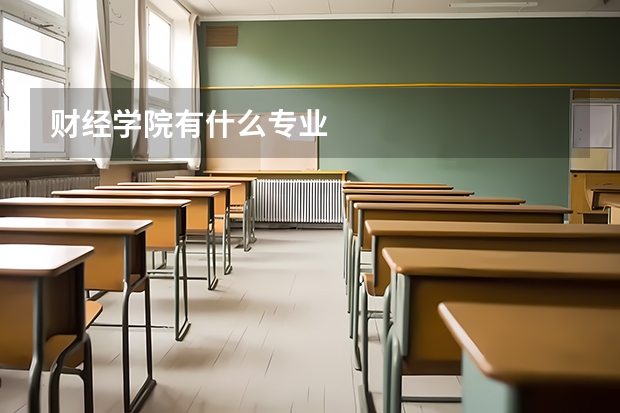 财经学院有什么专业