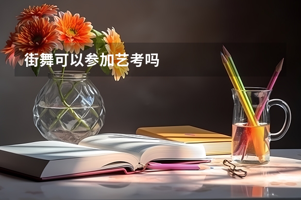 街舞可以参加艺考吗