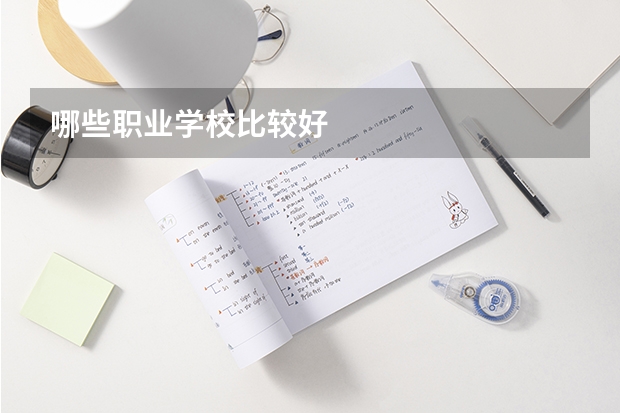 哪些职业学校比较好