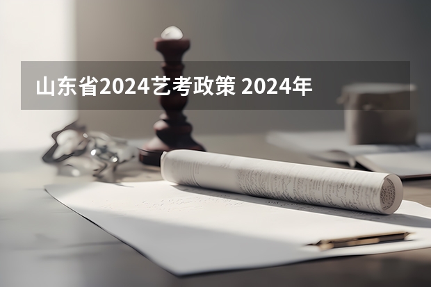 山东省2024艺考政策 2024年广东舞蹈艺考新政策