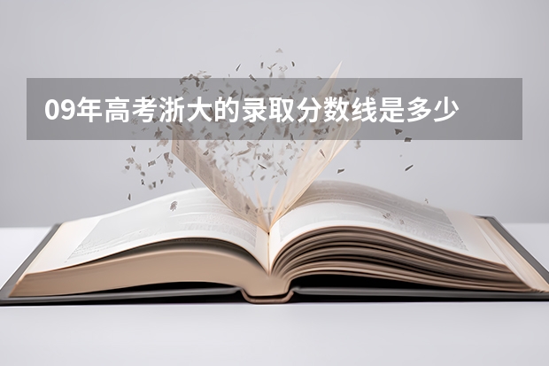 09年高考浙大的录取分数线是多少