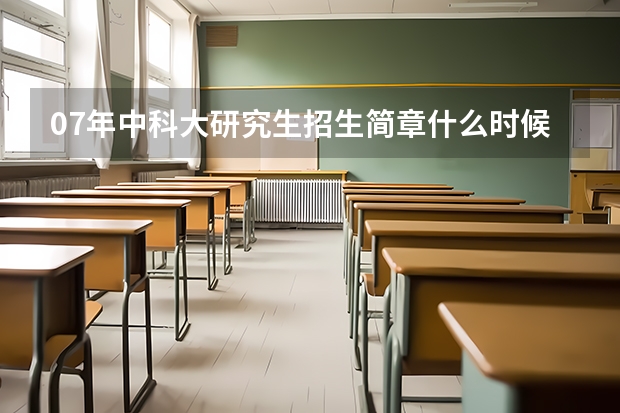 07年中科大研究生招生简章什么时候出来?