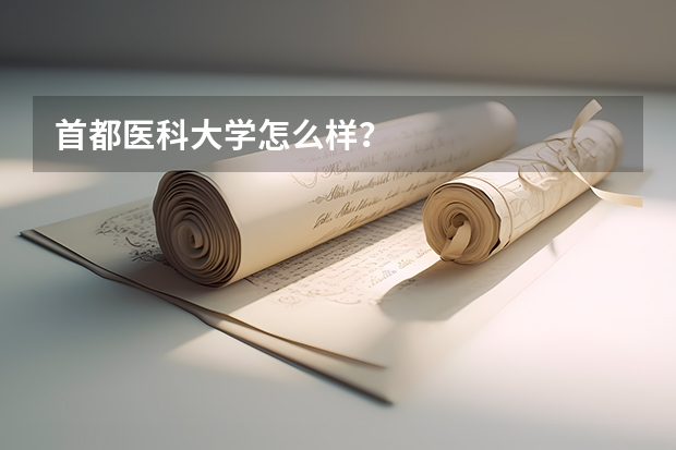 首都医科大学怎么样？