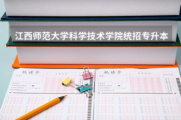 江西师范大学科学技术学院统招专升本专业有哪些可以报考?