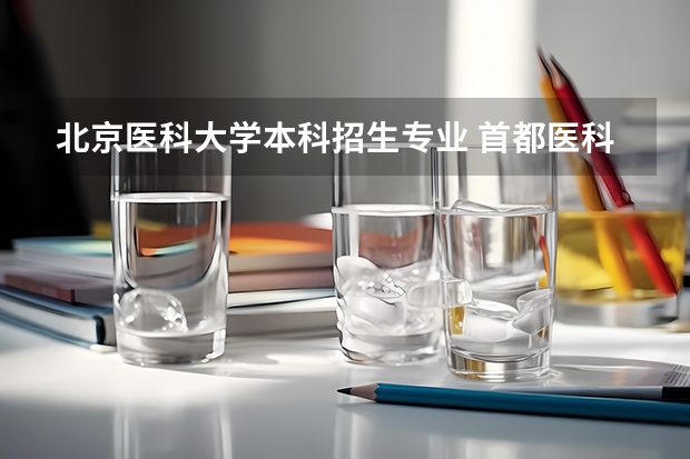 北京医科大学本科招生专业 首都医科大学护理专业分数线