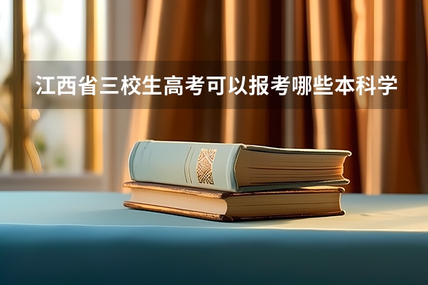 江西省三校生高考可以报考哪些本科学校?