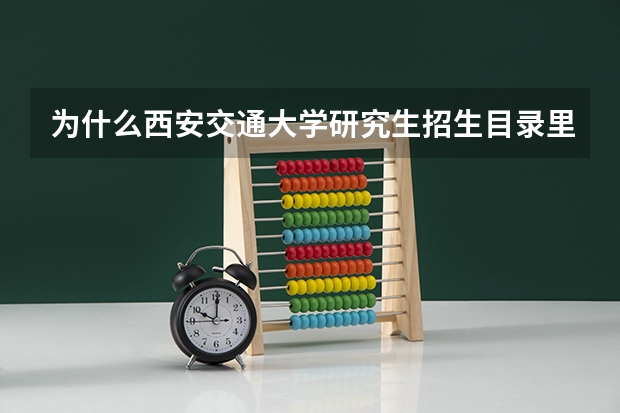 为什么西安交通大学研究生招生目录里面没有行政管理?