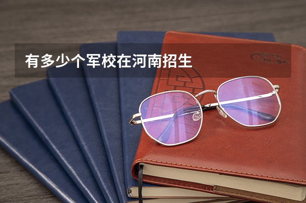 有多少个军校在河南招生