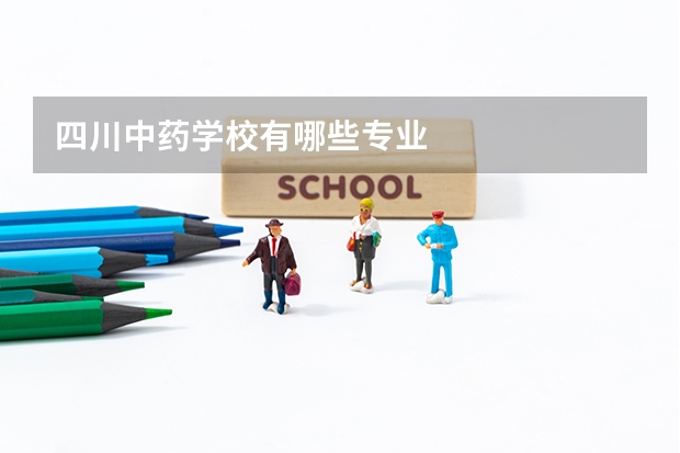 四川中药学校有哪些专业