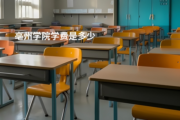 亳州学院学费是多少