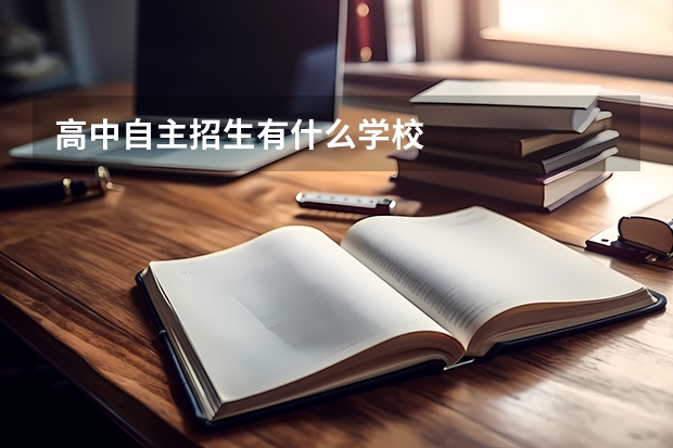高中自主招生有什么学校